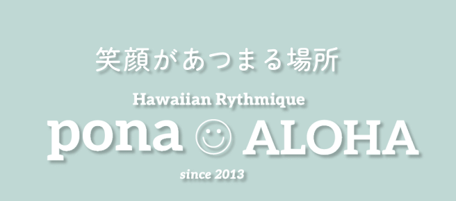 笑顔があつまる場所 pona ALOHA